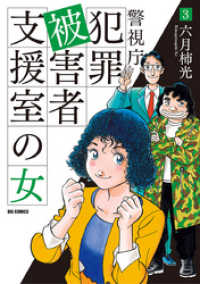 警視庁犯罪被害者支援室の女（３） ビッグコミックス