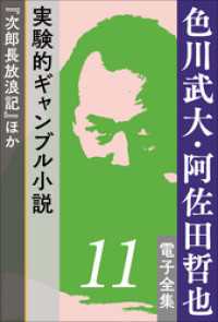 色川武大・阿佐田哲也 電子全集<br> 色川武大・阿佐田哲也 電子全集11　実験的ギャンブル小説『次郎長放浪記』ほか