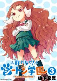 サイコミ×裏少年サンデーコミックス<br> 群れなせ！シートン学園－Animal Academy－（３）