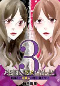 ある日、ブスになった。 転落した元美人は手に負えない（３） デジコレ　LADIES