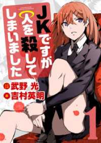 デジコレ<br> JKですが人を殺してしまいました（１）