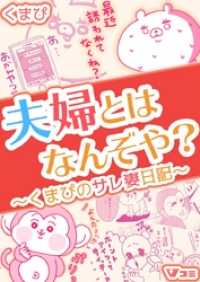 Vコミ<br> 夫婦とはなんぞや？～くまぴのサレ妻日記～（合本版） 2