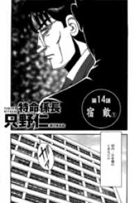 単話配信版 特命係長 只野仁　第14話「宿敵1」