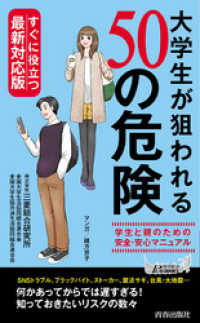 青春新書プレイブックス<br> すぐに役立つ最新対応版！大学生が狙われる50の危険