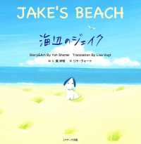 海辺のジェイク ～JAKE'S BEACH～