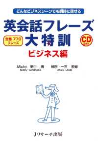 英会話フレーズ大特訓 ビジネス編