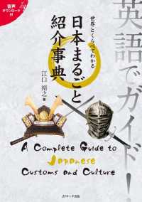 英語でガイド！世界とくらべてわかる日本まるごと紹介事典