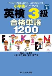 小学生のための英検(R)3級合格単語1200