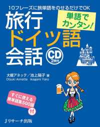 単語でカンタン！旅行ドイツ語会話