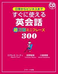 日常からビジネスまで すぐに使える英会話 超万能ミニフレーズ300