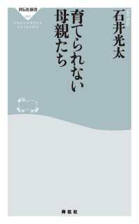 祥伝社新書<br> 育てられない母親たち