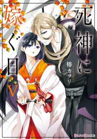 シルフコミックス<br> 死神に嫁ぐ日Ｖ【電子限定特典付き】