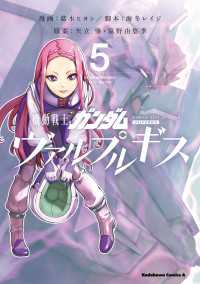 機動戦士ガンダム ヴァルプルギス(5) 角川コミックス・エース