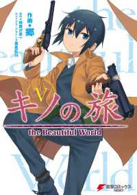 キノの旅5　the Beautiful World 電撃コミックスNEXT