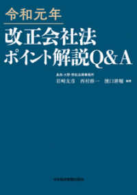 令和元年 改正会社法ポイント解説　Q&A 日本経済新聞出版