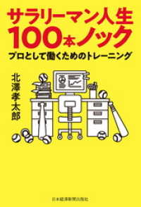 サラリーマン人生100本ノック プロとして働くためのトレーニング 日本経済新聞出版