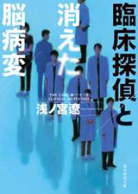 臨床探偵と消えた脳病変 創元推理文庫