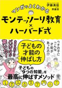 マンガでよくわかる モンテッソーリ教育×ハーバード式 子どもの才能の伸ばし方