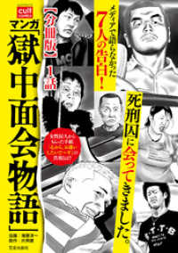 マンガ 獄中面会物語 分冊版 1話 塚原洋一 著 片岡健 著 電子版 紀伊國屋書店ウェブストア オンライン書店 本 雑誌の通販 電子書籍ストア