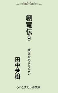 創竜伝９妖世紀のドラゴン