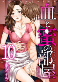 comic有罪(ギルティ)<br> 血と蜜の部屋 【短編】10