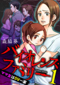 バイオレンス・ファミリー　ママ友はＤＶ一家 【短編】1 comic有罪(ギルティ)