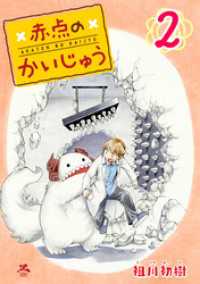 赤点のかいじゅう 2巻 ゼノンコミックス