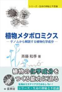 シリーズ・生命の神秘と不思議<br> 植物メタボロミクス　ゲノムから解読する植物化学成分