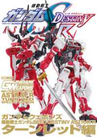 ホビージャパンMOOK<br> ガンダムウェポンズ 機動戦士ガンダムSEED DESTINY ASTRAY R - ターンレッド編