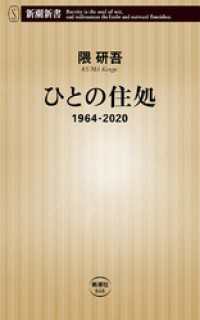 ひとの住処―1964-2020―（新潮新書） 新潮新書