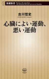 心臓によい運動、悪い運動（新潮新書） 新潮新書