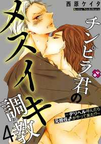 光文社 BL COMICS / Pureri<br> チンピラ君のメスイキ調教　４～デリヘル呼んだら元担任♂がやって来た!?～