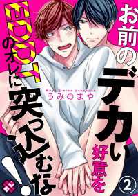 お前のデカい好意をEDDTのオレに突っ込むな！　２ 光文社 BL COMICS / Pureri