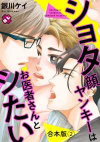 ショタ顔ヤンキーはお医者さんとシたい　合本版２ 光文社 BL COMICS / Pureri