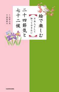 絵で楽しむ 日本人として知っておきたい二十四節気と七十二候