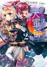 やがて僕は大軍師と呼ばれるらしい２【電子特典付き】 MF文庫J