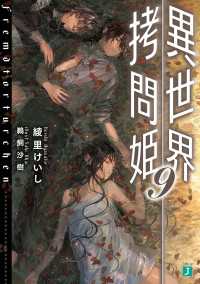 MF文庫J<br> 異世界拷問姫 9【電子特典付き】