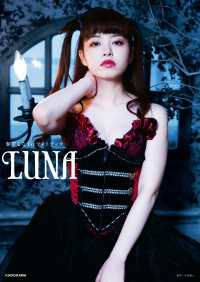 ―<br> 春奈るな1stフォトブック　LUNA
