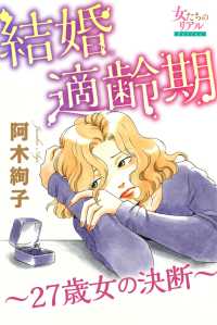 結婚適齢期～27歳女の決断～ 女たちのリアル