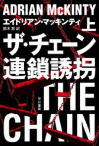 ザ・チェーン　連鎖誘拐 上 ハヤカワ・ミステリ文庫