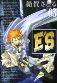 E’S 3巻 GファンタジーコミックスSUPER