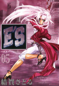 GファンタジーコミックスSUPER<br> E’S 5巻