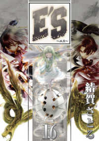 GファンタジーコミックスSUPER<br> E’S 16巻