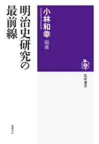 明治史研究の最前線 筑摩選書