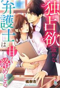 マカロン文庫<br> 独占欲強めな弁護士は甘く絡めとる
