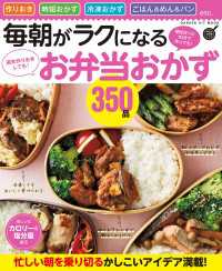 毎朝がラクになるお弁当おかず３５０品 - 週末作りおきしても！ 朝ぱぱっと１０分で作っても！ ヒットムック料理シリーズ