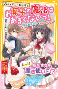 パティシエ＝ソルシエ　お菓子の魔法はあまくないっ！　オレ様魔法使いと秘密のアトリエ 集英社みらい文庫