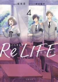 双葉文庫<br> ノベライズ ReLIFE ： 4