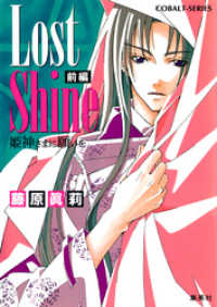 Lost Shine　前編　姫神さまに願いを 集英社コバルト文庫