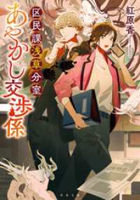 区民課浅草分室あやかし交渉係 双葉文庫